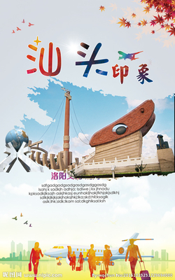 汕头设计资源全解析 海报与广告设计图库及洛阳代理代办服务
